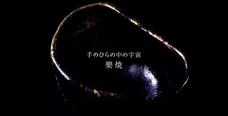 樂焼　RAKU WARE｜樂美術館